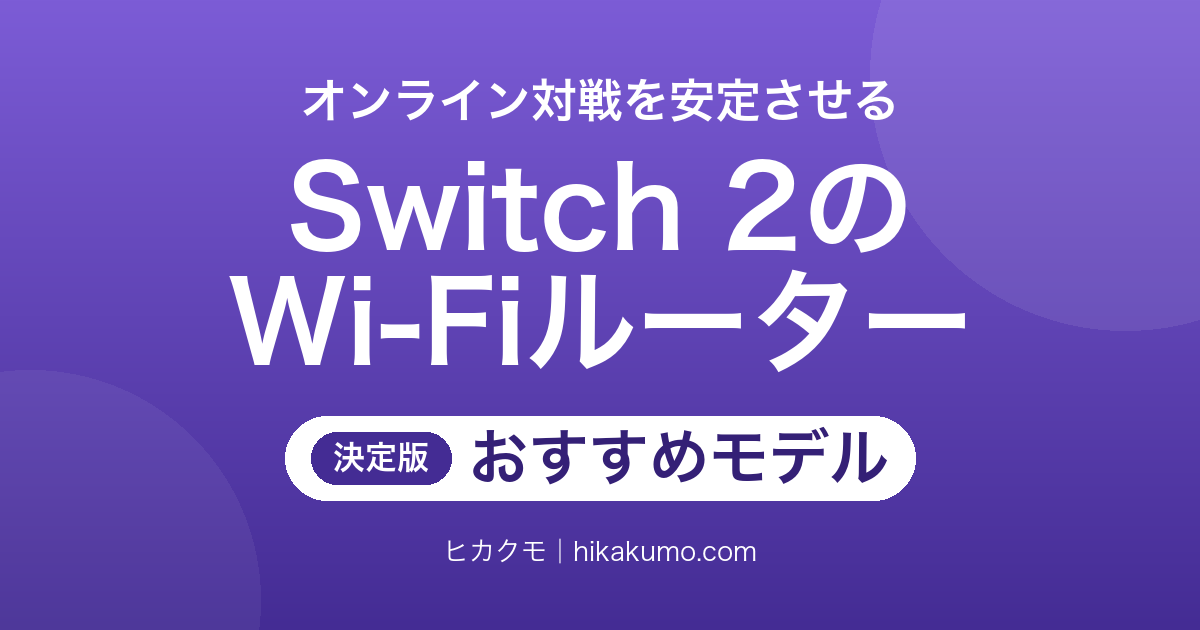 【26年最新】Switch 2向けWi-Fiルーターおすすめ7選!オンライン対戦のラグを減らす