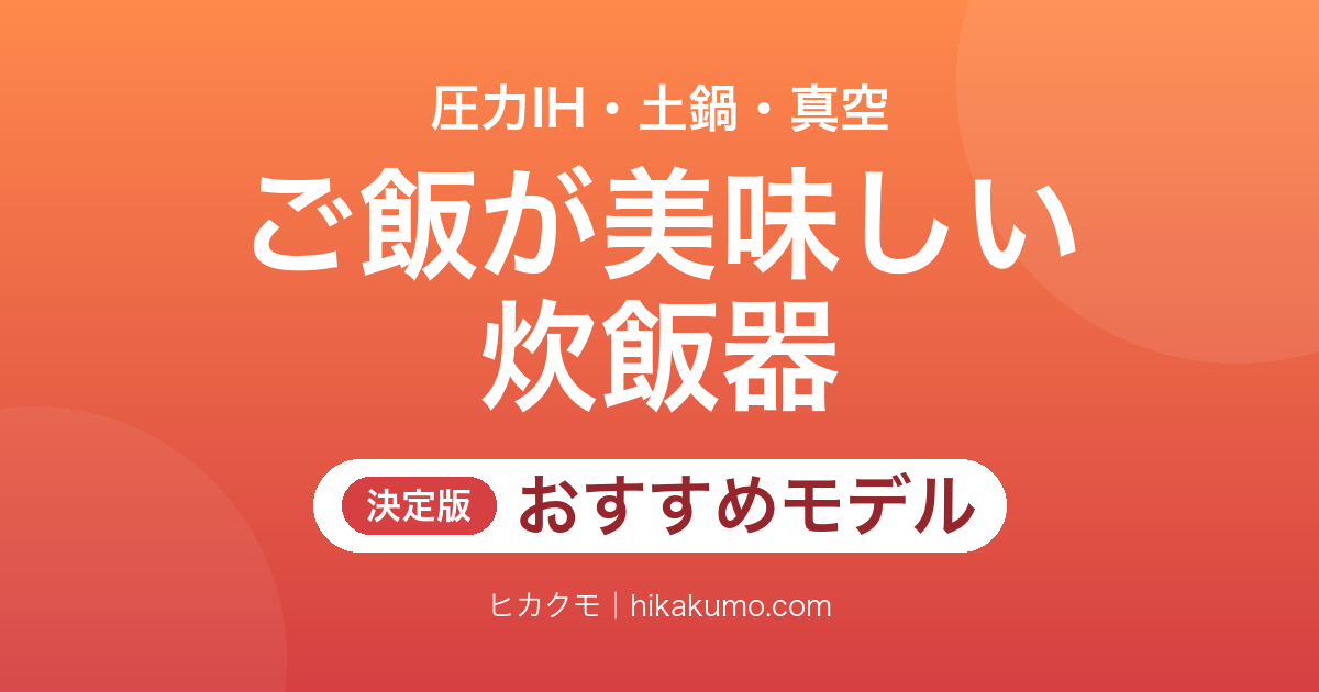 【26年最新】ご飯が美味しい炊飯器おすすめ7選！5.5合の現行モデルを炊き技で選ぶ