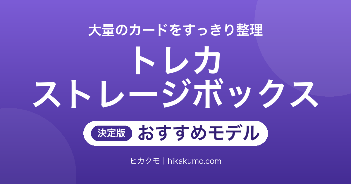 【26年最新】トレカのストレージボックスおすすめ9選！スリーブの重ね方で入る枚数が変わる