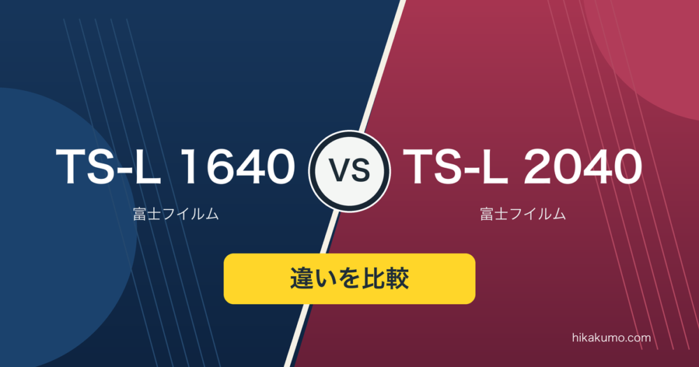 【違い】TS-L 1640とTS-L 2040を比較！16倍の広い視野か、20倍で細部を追うか