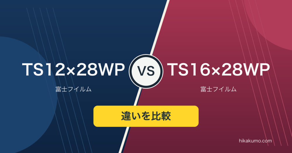 【違い】TS12×28WPとTS16×28WPを比較！12倍の軽さと16倍の拡大、ライブ用に選ぶなら
