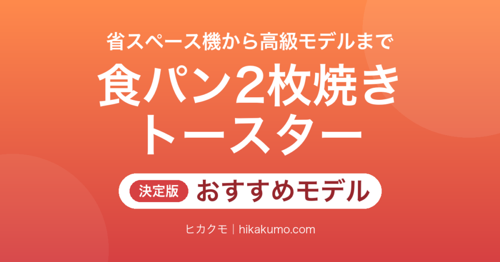 【26年最新】食パン2枚焼きトースターおすすめ9選！省スペース機から高級モデルまで選び分ける