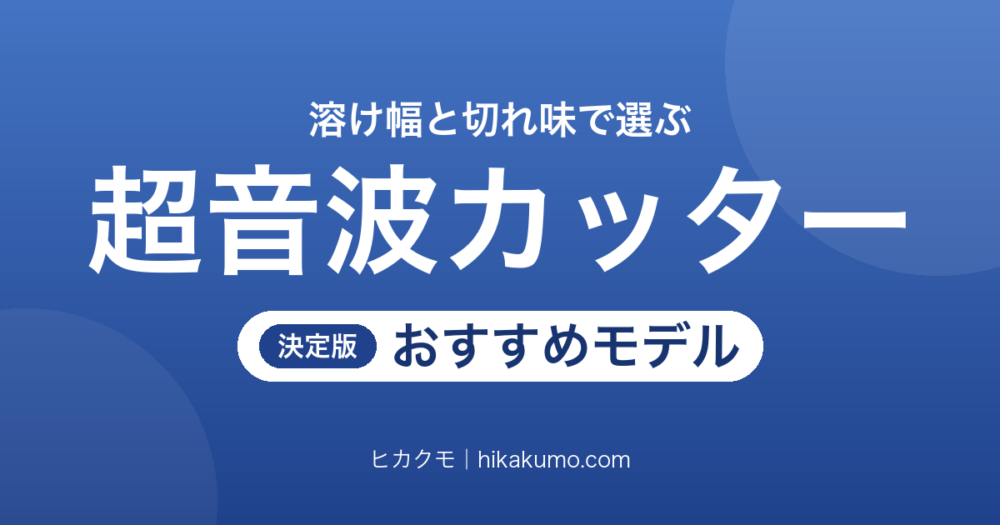 【26年最新】超音波カッターおすすめ7選！プラモデルのゲート跡は溶け幅で決まる