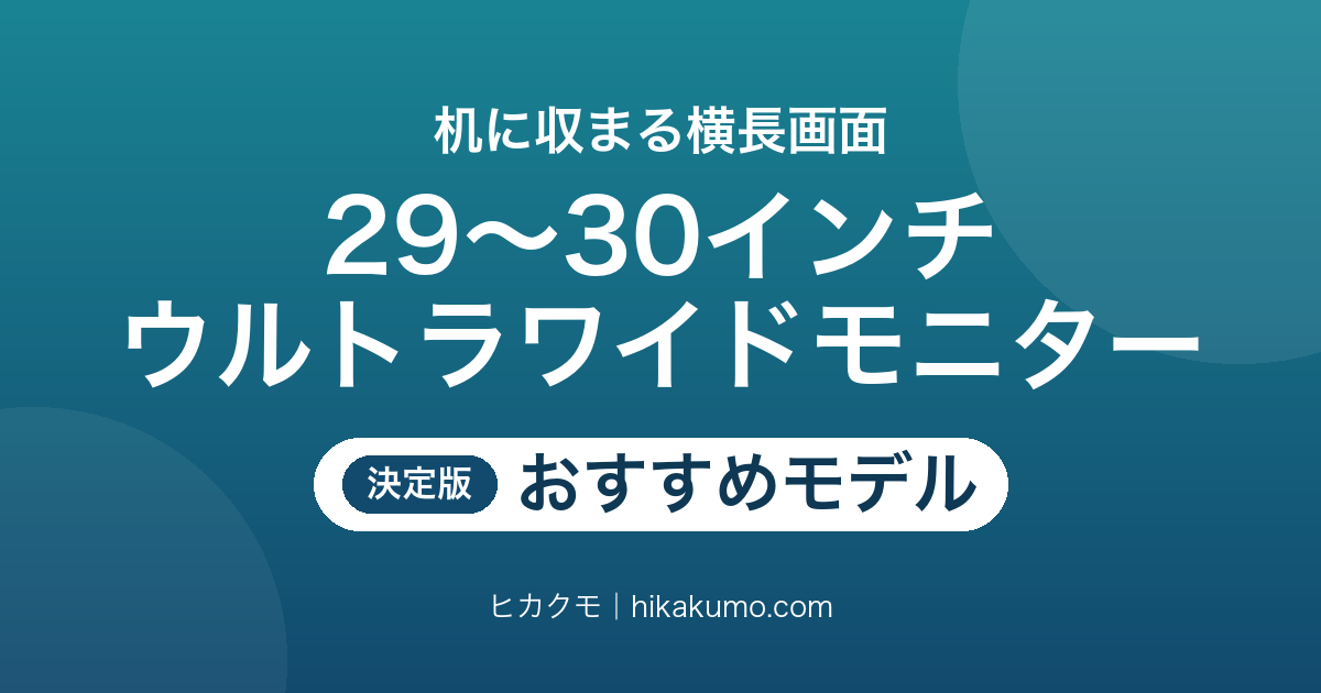 【26年最新】29〜30インチのウルトラワイドモニターおすすめ5選!平面か曲面か、速さで選び分ける