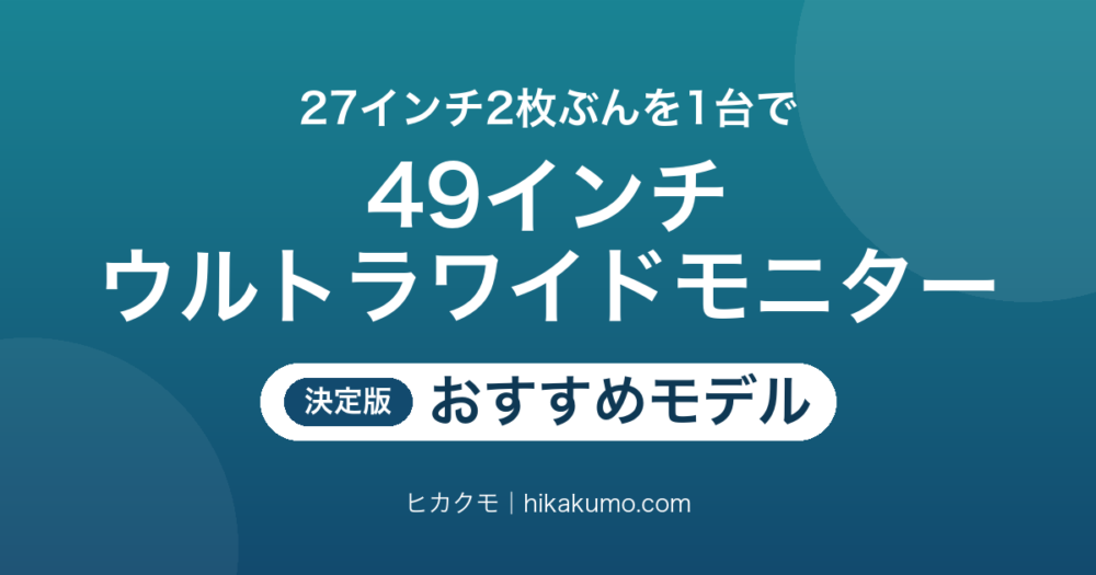 【26年最新】49インチウルトラワイドモニターおすすめ8選！27インチ2枚を1台にまとめる