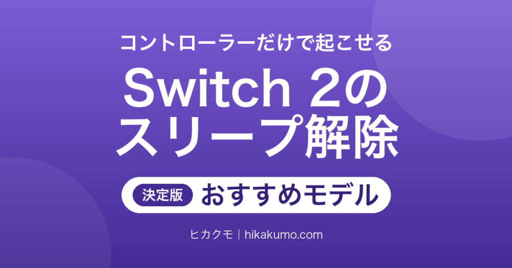 【26年最新】Switch 2のスリープ解除に対応したコントローラーおすすめ5選！寝かせた本体をその場で起こせる