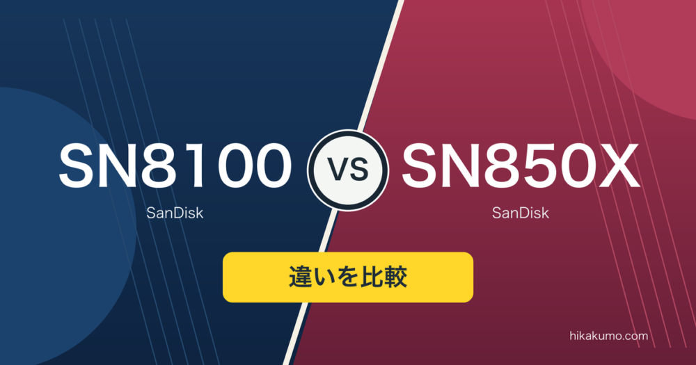 【違い】WD_BLACK SN8100とSN850Xを比較！1TBのGen5とGen4、どちらを選ぶ？