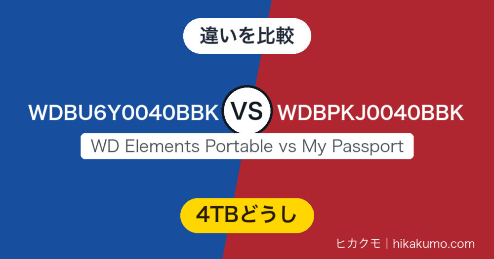 【違い】WDBU6Y0040BBKとWDBPKJ0040BBKを比較！同じ4TBでも、鍵をかけられるのはMy Passport