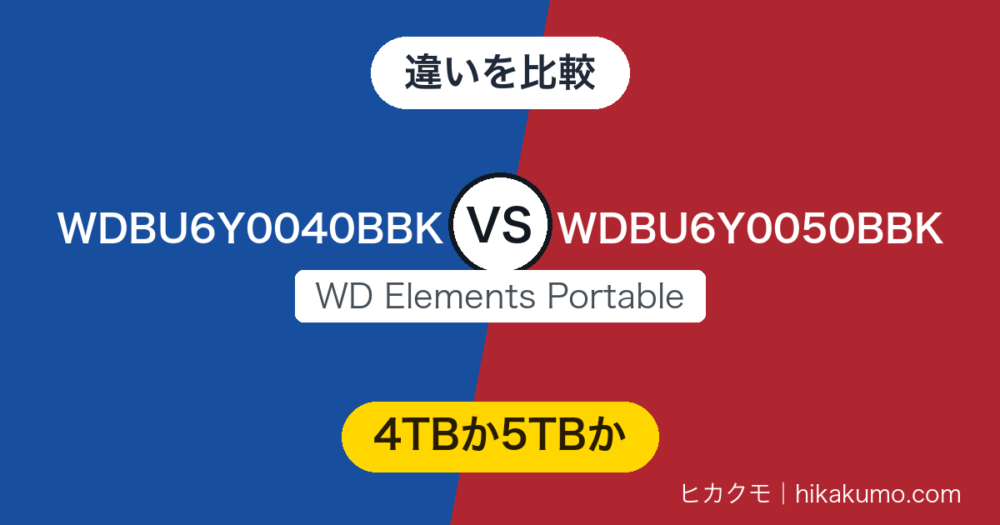 【違い】WDBU6Y0040BBKとWDBU6Y0050BBKを比較！5TBに上げても厚みと重さは4TBのまま