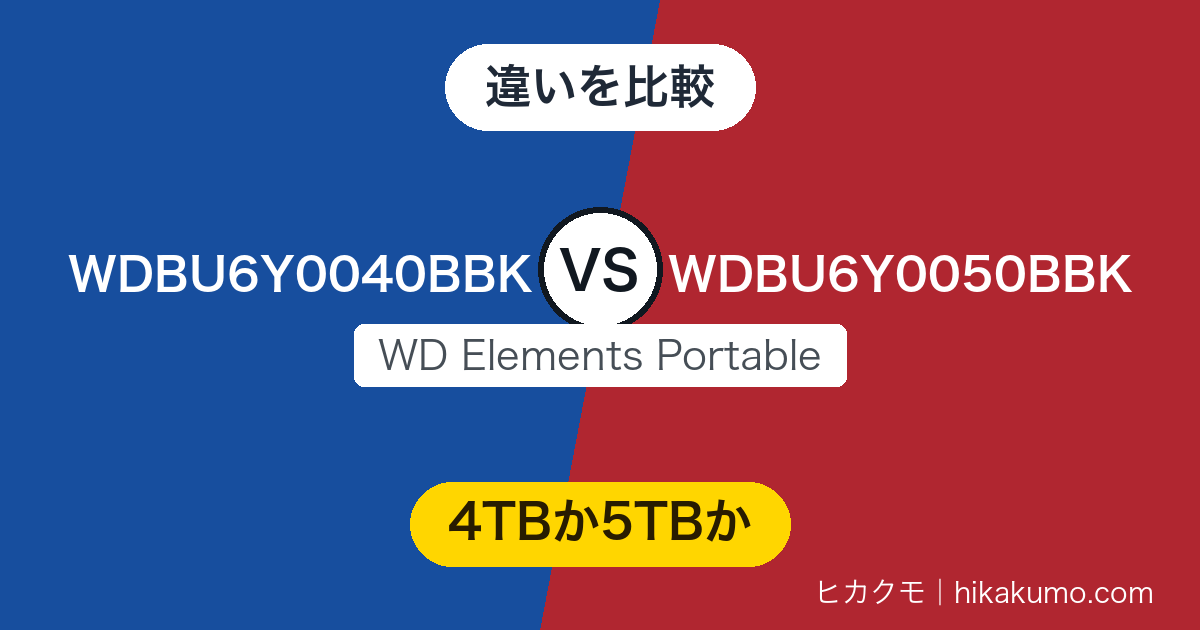【違い】WDBU6Y0040BBKとWDBU6Y0050BBKを比較！5TBに上げても厚みと重さは4TBのまま