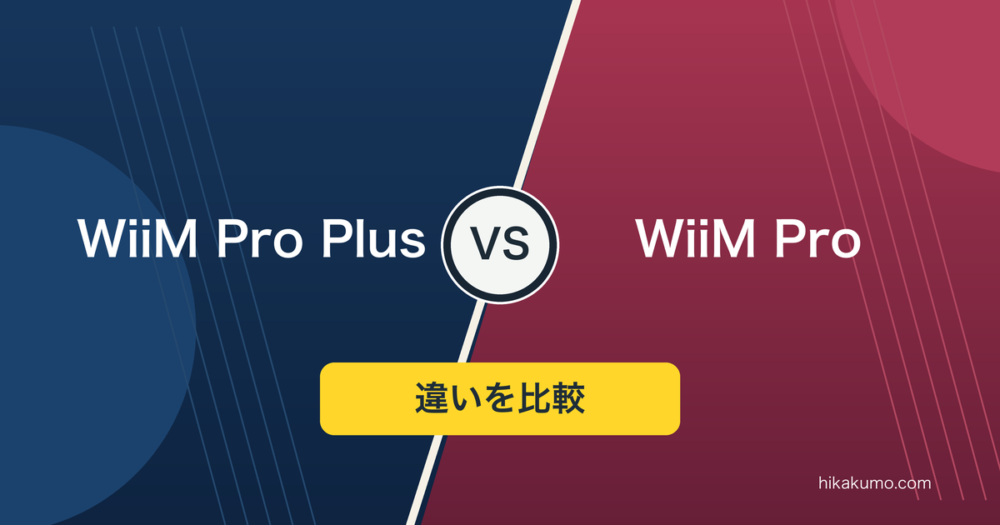 【違い】WiiM Pro PlusとWiiM Proを比較！アナログ接続なら変換回路で選ぶ