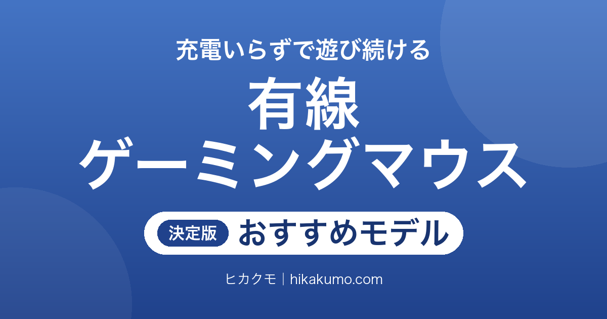 【26年最新】有線ゲーミングマウスおすすめ8選!充電いらずの定番から58gの軽量モデルまで