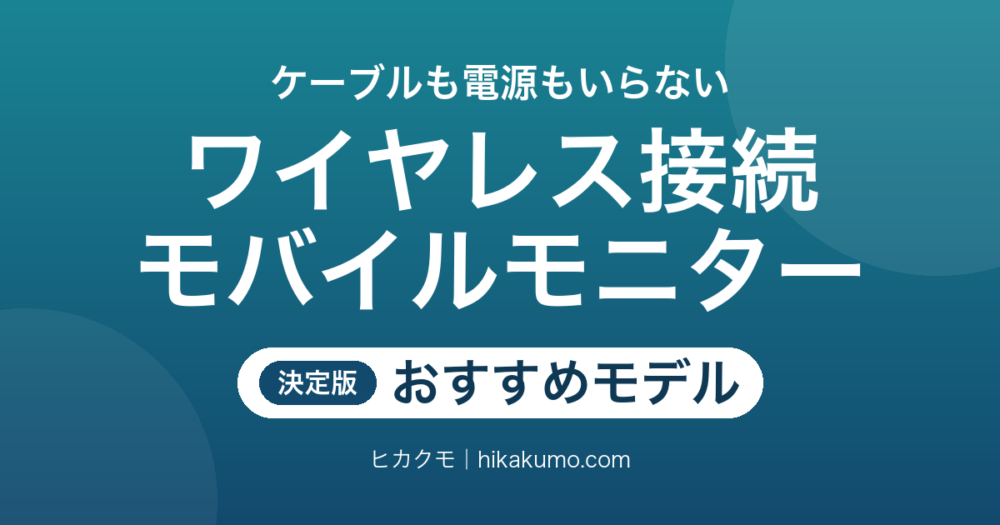 【26年最新】ワイヤレスモバイルモニターおすすめ6選！バッテリー内蔵で電源もケーブルもいらない