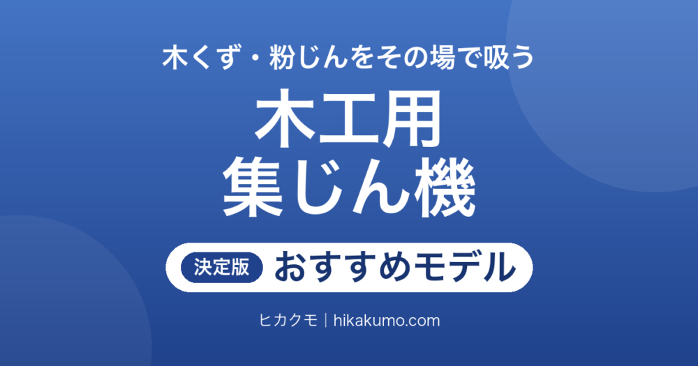 【26年最新】木工用集じん機おすすめ7選！工具との連動と電源で木くず対策が変わる