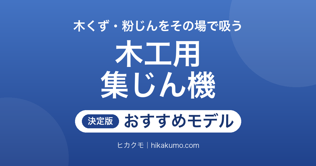 【26年最新】木工用集じん機おすすめ7選！工具との連動と電源で木くず対策が変わる