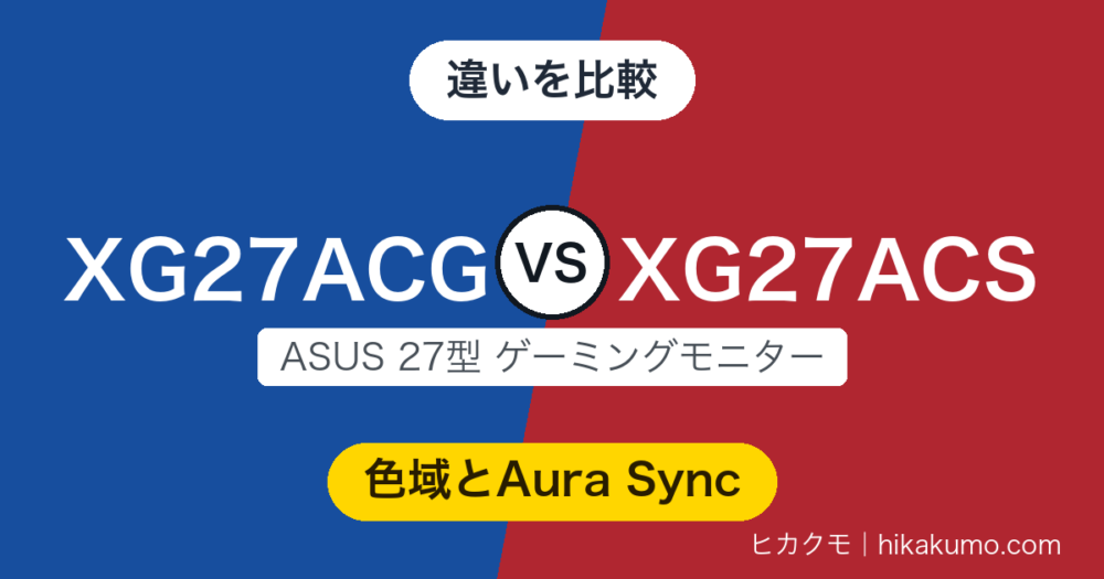 【違い】XG27ACGとXG27ACSを比較！同じ180HzのIPSで、色域の広さを取るかAura Syncの光を取るか
