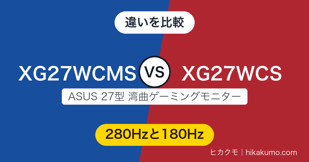 【違い】XG27WCMSとXG27WCSを比較!上限280Hzと180Hz、HDMIでつなぐと差はもっと開く
