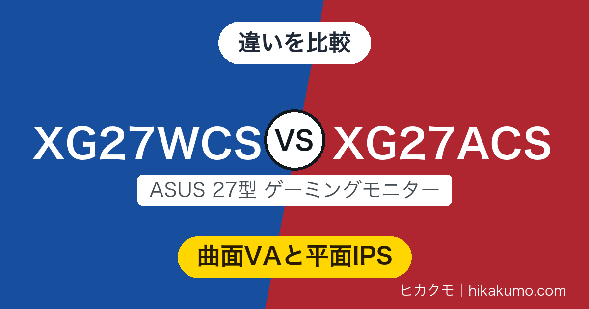 【違い】XG27WCSとXG27ACSを比較！180Hzまでは同じ、パネルとスタンドの回り方で選ぶ
