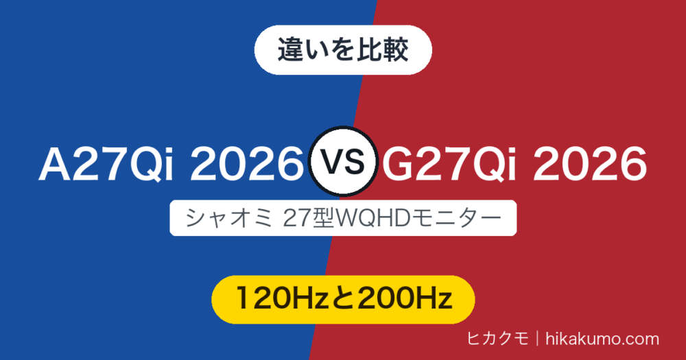 【違い】A27Qi 2026とG27Qi 2026を比較！200Hzのなめらかさか、ΔE<1の色の正確さか