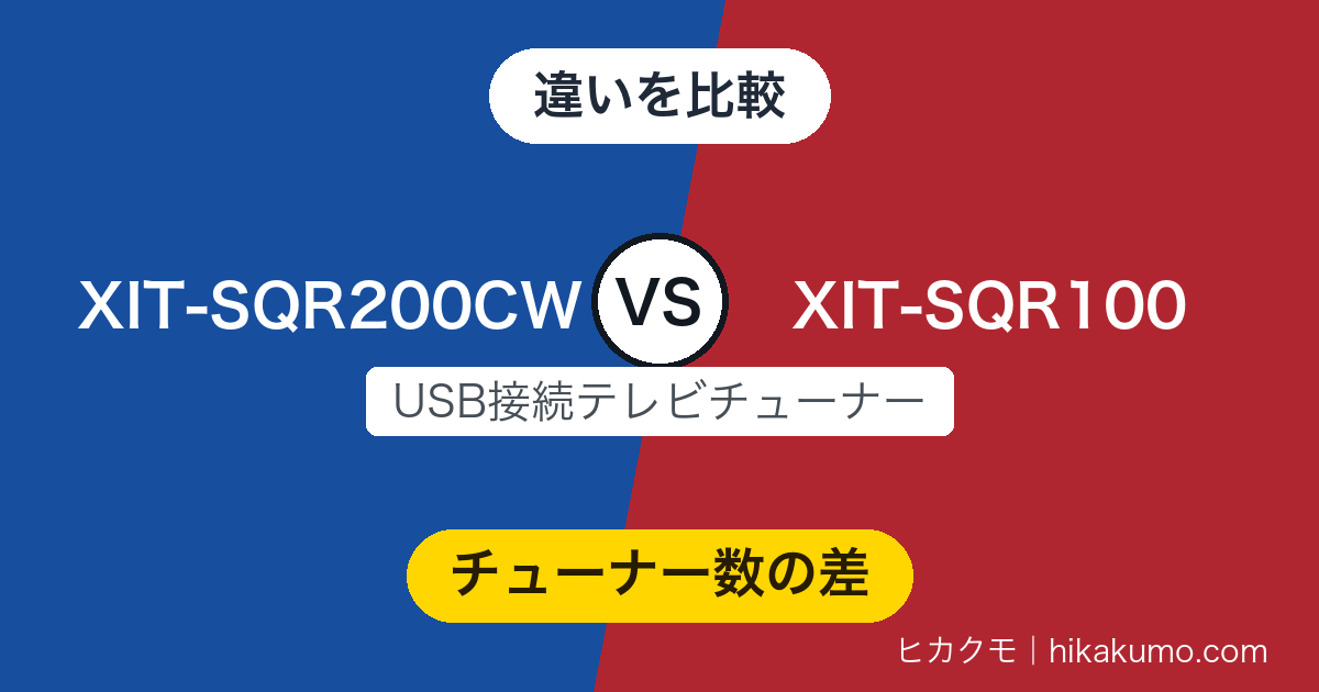【違い】XIT-SQR200CWとXIT-SQR100を比較！チューナーは2基と1基、書き出しは標準と別売に分かれる