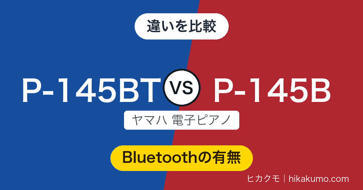 【違い】P-145BTとP-145Bを比較!GHC鍵盤も音源も共通、差額で買うのはBluetoothの受信機能