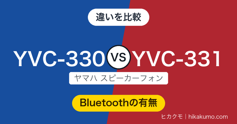 【違い】YVC-330とYVC-331を比較！マイクと音は共通、スマホもつなぐならBluetooth付きのYVC-330