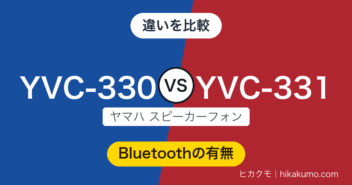 【違い】YVC-330とYVC-331を比較！マイクと音は共通、スマホもつなぐならBluetooth付きのYVC-330
