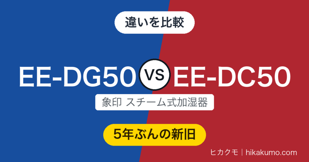 【違い】EE-DG50とEE-DC50を比較！5年ぶりの新型でも仕様表は同じ、買うなら現行のEE-DG50