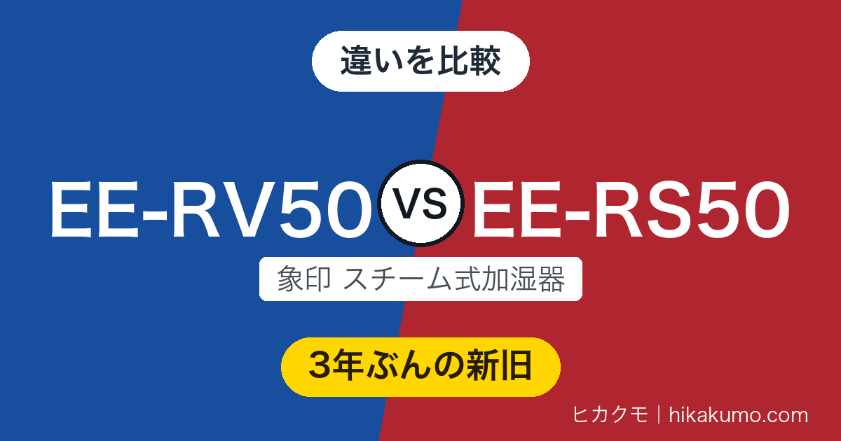 象印 EE-RV50とEE-RS50の比較