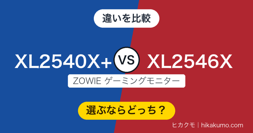 【違い】XL2540X+とXL2546Xを比較！280Hzを取るか、残像を抑えるDyAc 2を取るか