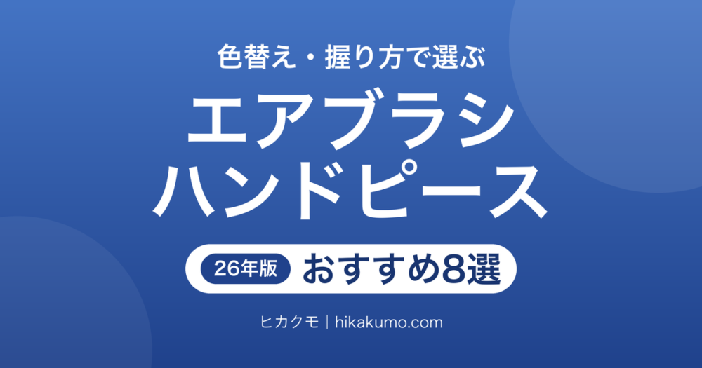 【26年最新】エアブラシのハンドピースおすすめ8選！色替えと操作方法から選ぶ