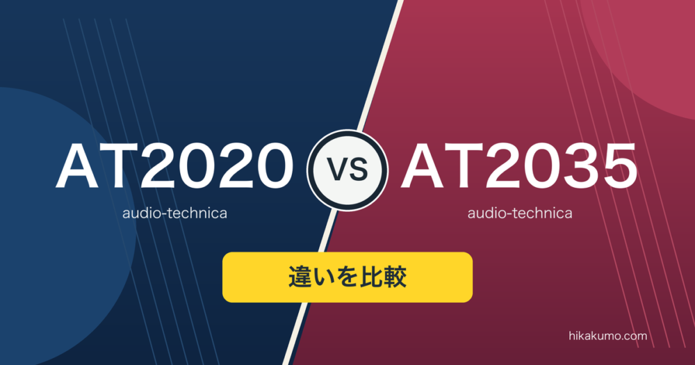【違い】AT2020とAT2035を比較!宅録マイクは付属マウントと調整機能で選ぶ