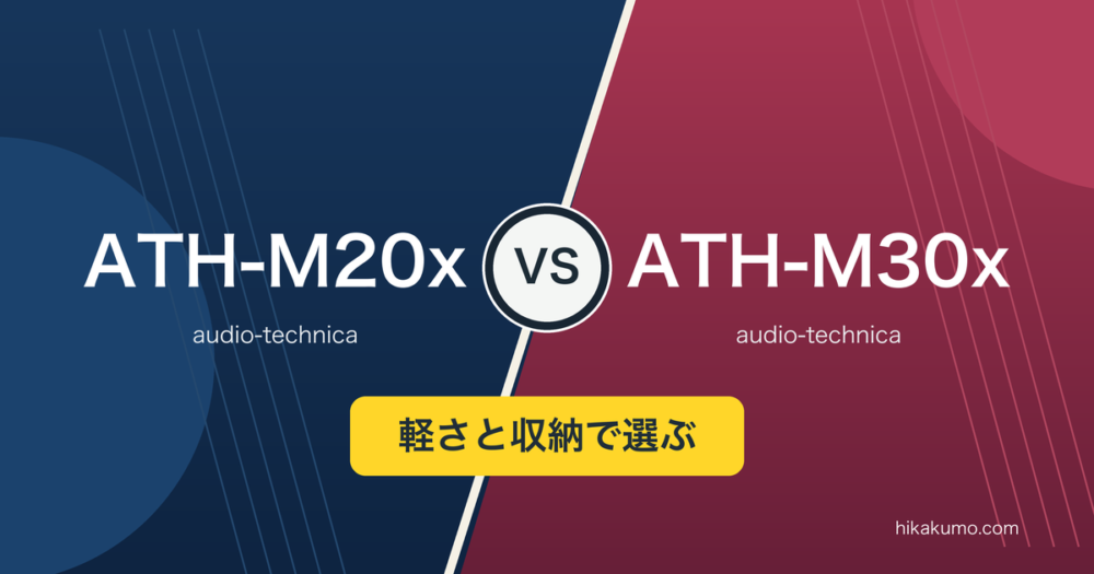 【違い】ATH-M20xとATH-M30xを比較!本体の軽さと持ち運びの収納で選ぶ