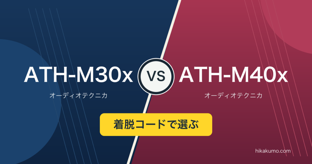 【違い】ATH-M30xとATH-M40xを比較！着脱コードで変わる日々の扱い方