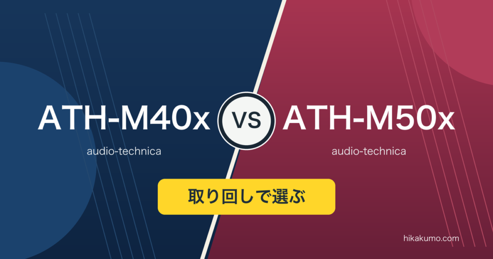 【違い】ATH-M40xとATH-M50xを比較!付属コードと片耳モニターの可動範囲で選ぶ
