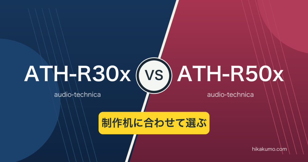 【違い】ATH-R30xとATH-R50xを比較！制作机に合わせたコードの選び方