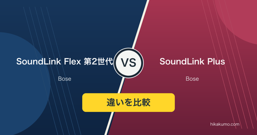 【違い】Bose SoundLink Flex 第2世代とPlusを比較！持ち運びとスマホ充電で選ぼう
