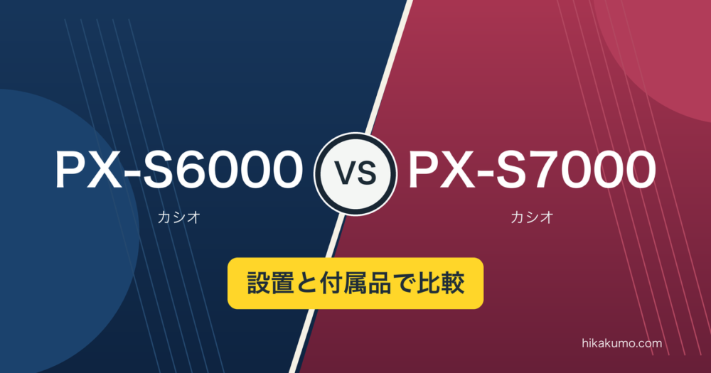 【違い】PX-S6000とPX-S7000を比較！スタンドと3本ペダルをまとめてそろえるなら？