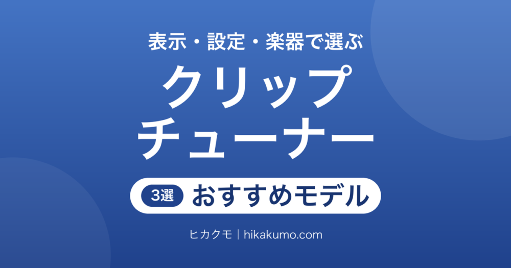 【26年最新】クリップチューナーおすすめ3選！表示の向きと基準ピッチで選ぶ