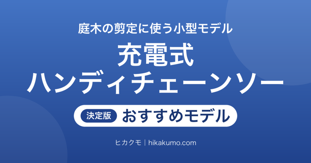 【26年最新】充電式ハンディチェーンソーおすすめ7選！庭木の剪定に使う小型モデルを国内メーカーから