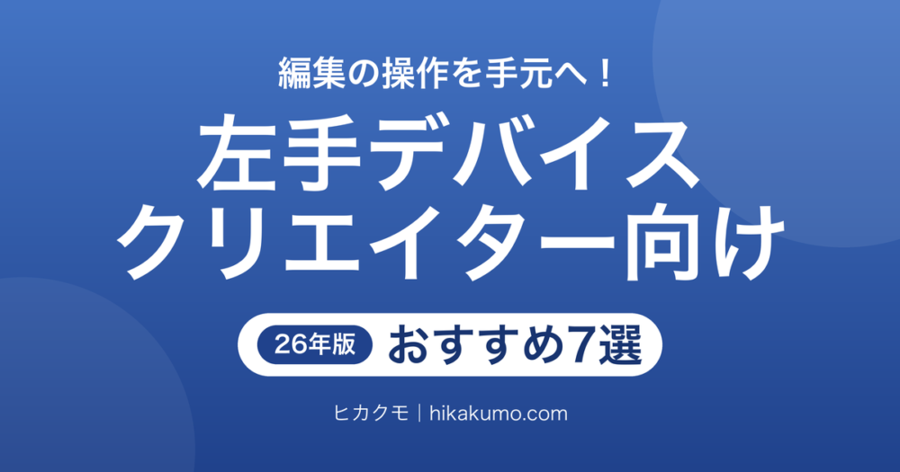 【26年最新】クリエイター向け左手デバイスおすすめ7選！回す調整と見えるキーで選ぶ