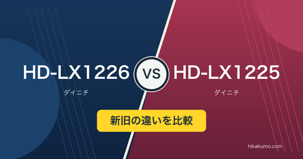 【違い】HD-LX1226とHD-LX1225を比較！33畳モデルは何が変わった？
