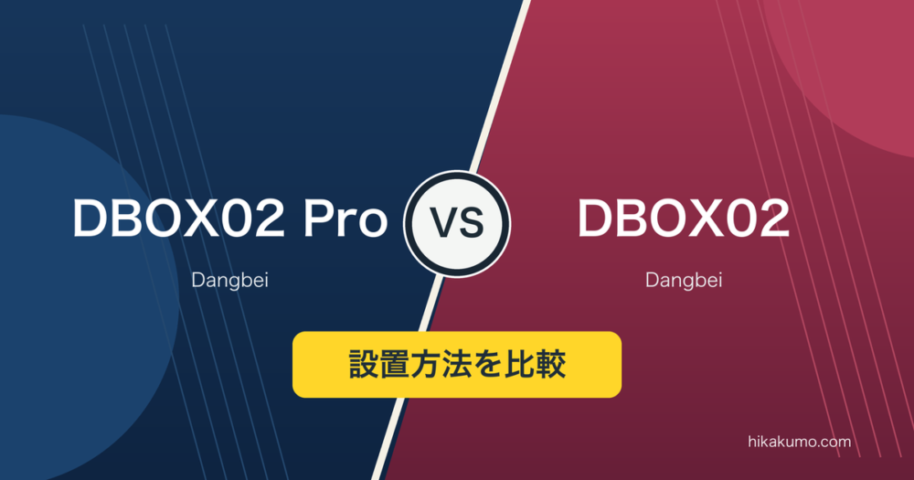 【違い】DBOX02 ProとDBOX02を比較!スタンドの設置方法と明るさを整理