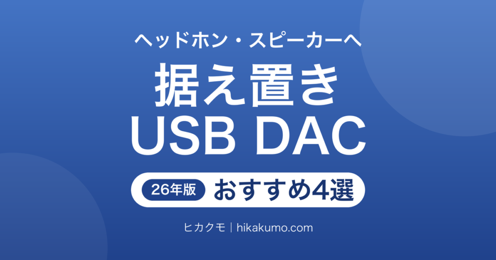 【26年最新】据え置きUSB DACおすすめ4選！ヘッドホンとスピーカーの接続で選ぶ