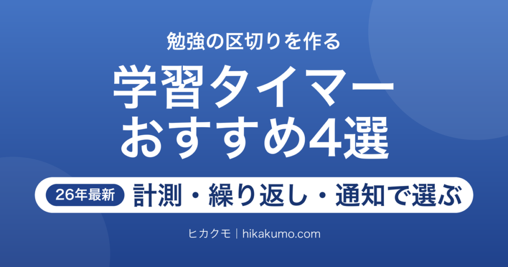 【26年最新】ドリテックの学習タイマーおすすめ4選！計測・繰り返し・通知方法で選ぶ