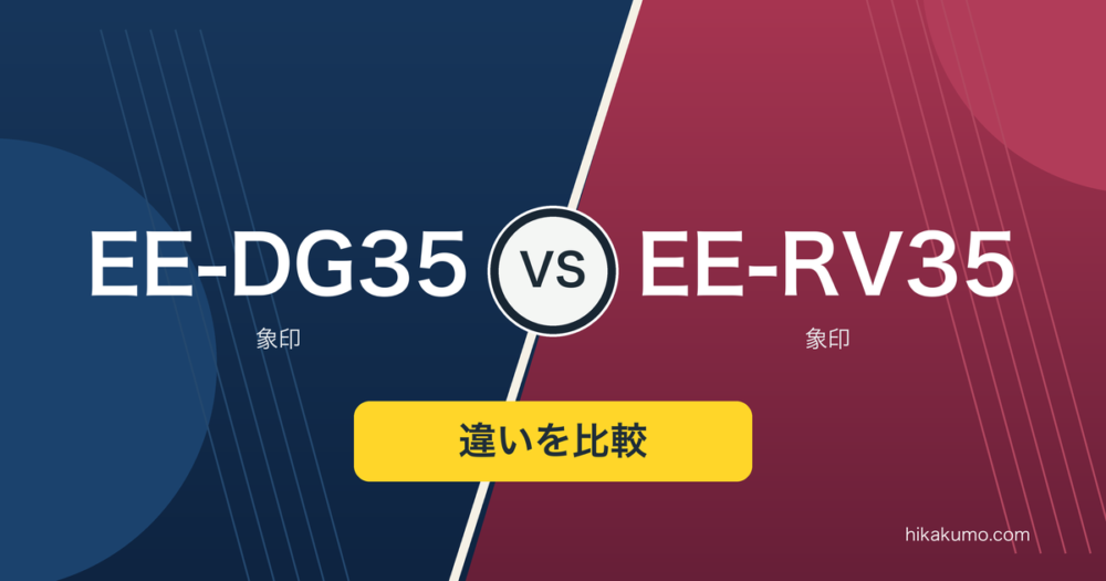 【違い】EE-DG35とEE-RV35を比較！タイマーの設定幅で生活時間に合わせる