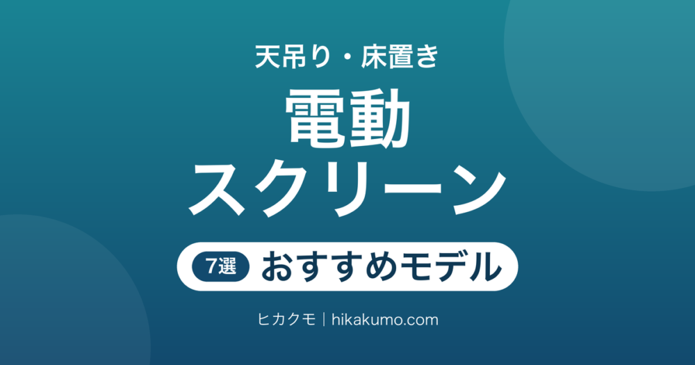【26年最新】電動プロジェクタースクリーンおすすめ7選！設置場所と操作方法で選ぶ