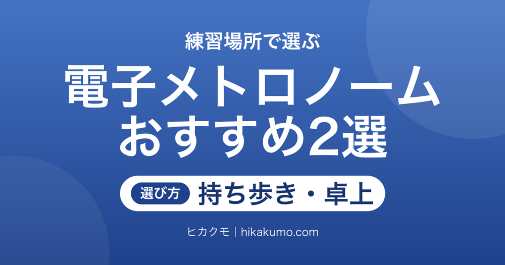 【26年最新】電子メトロノームおすすめ2選！持ち歩く薄型と自宅で使う卓上型