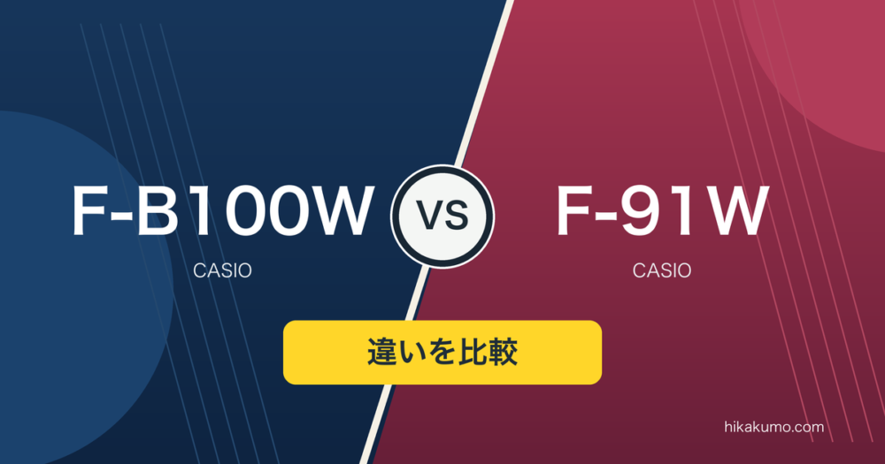 【違い】F-B100WとF-91Wを比較！歩数と時刻をスマホで管理するかで選ぶ