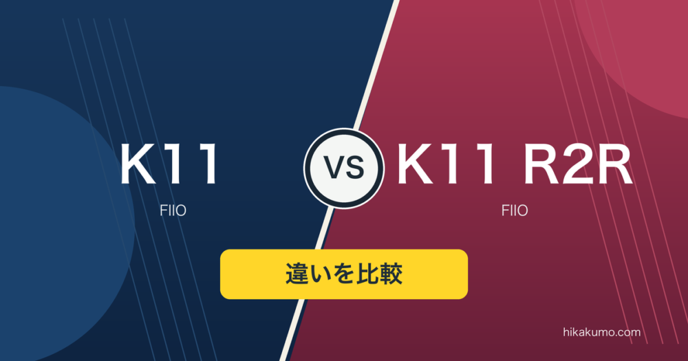 【違い】FIIO K11とK11 R2Rを比較！DACチップと抵抗ラダー、設定の選び方